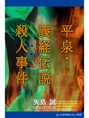 cover image of 平泉・義経伝説殺人事件